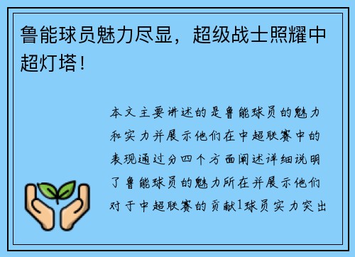 鲁能球员魅力尽显，超级战士照耀中超灯塔！